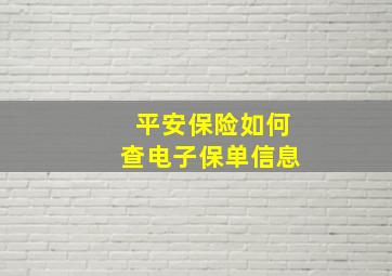 平安保险如何查电子保单信息