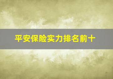 平安保险实力排名前十