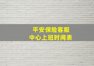 平安保险客服中心上班时间表