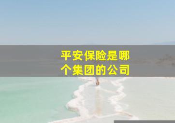 平安保险是哪个集团的公司