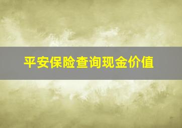 平安保险查询现金价值