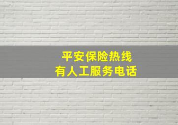 平安保险热线有人工服务电话