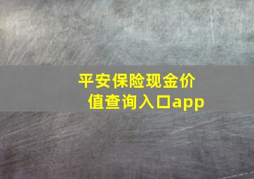 平安保险现金价值查询入口app