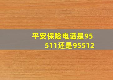 平安保险电话是95511还是95512