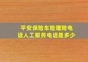 平安保险车险理赔电话人工服务电话是多少