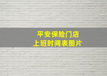 平安保险门店上班时间表图片