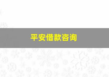 平安借款咨询