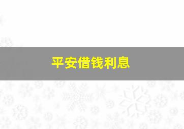 平安借钱利息