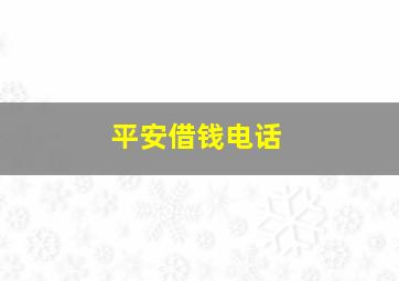 平安借钱电话