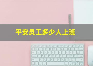 平安员工多少人上班