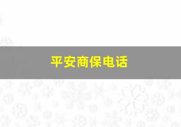 平安商保电话