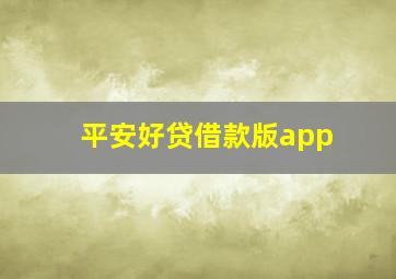 平安好贷借款版app