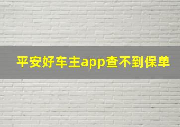 平安好车主app查不到保单