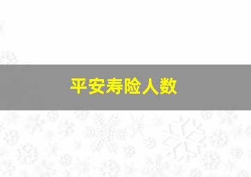 平安寿险人数