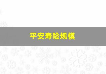 平安寿险规模