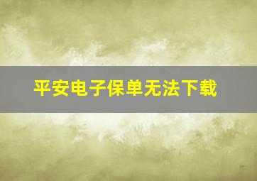 平安电子保单无法下载