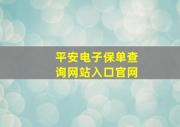 平安电子保单查询网站入口官网