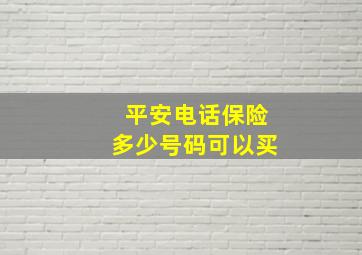 平安电话保险多少号码可以买