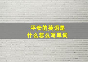 平安的英语是什么怎么写单词