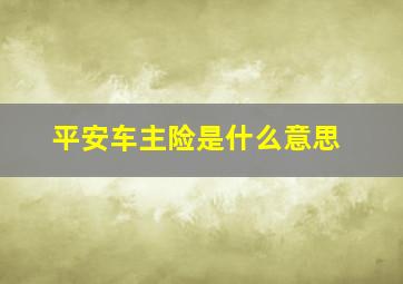 平安车主险是什么意思