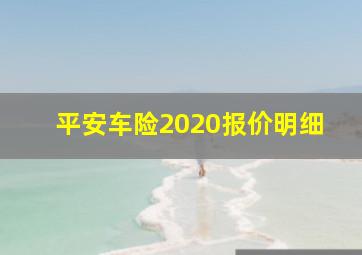 平安车险2020报价明细