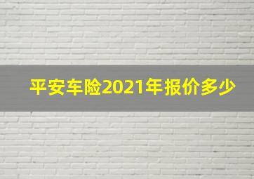 平安车险2021年报价多少