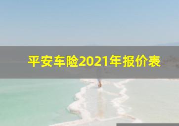 平安车险2021年报价表