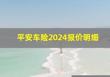 平安车险2024报价明细