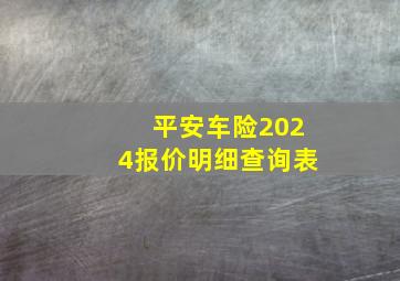 平安车险2024报价明细查询表