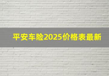 平安车险2025价格表最新