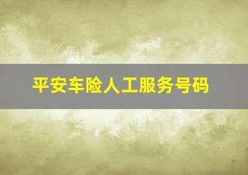 平安车险人工服务号码