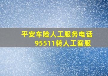 平安车险人工服务电话95511转人工客服