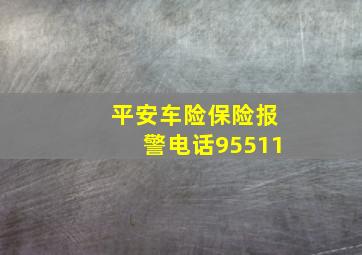 平安车险保险报警电话95511