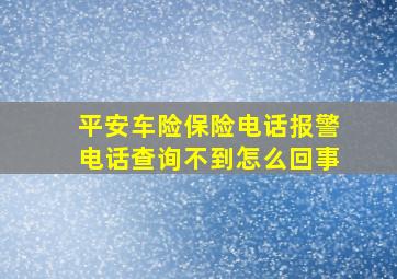 平安车险保险电话报警电话查询不到怎么回事