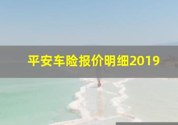 平安车险报价明细2019