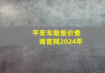 平安车险报价查询官网2024年