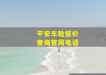 平安车险报价查询官网电话