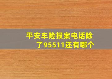 平安车险报案电话除了95511还有哪个