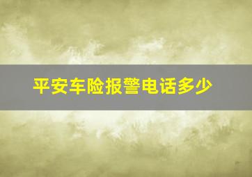 平安车险报警电话多少