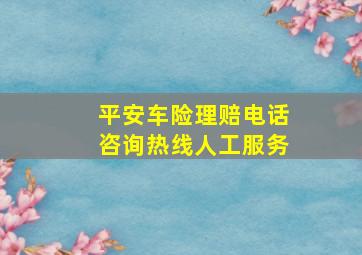 平安车险理赔电话咨询热线人工服务