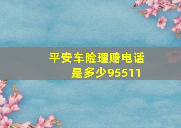 平安车险理赔电话是多少95511