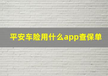 平安车险用什么app查保单