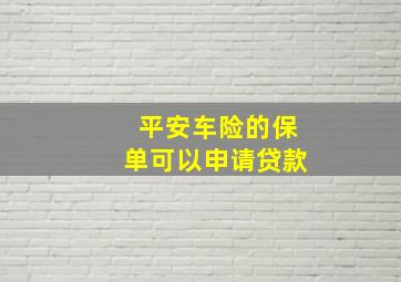 平安车险的保单可以申请贷款