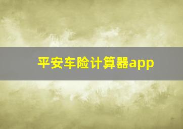 平安车险计算器app