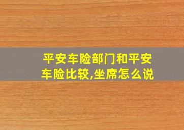 平安车险部门和平安车险比较,坐席怎么说