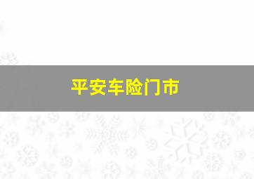 平安车险门市