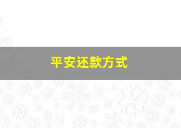 平安还款方式