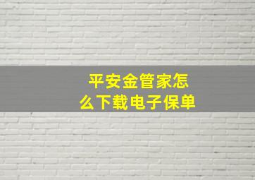 平安金管家怎么下载电子保单