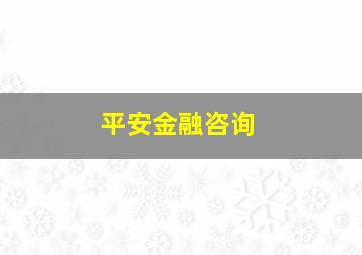 平安金融咨询