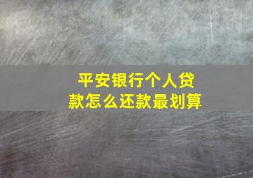 平安银行个人贷款怎么还款最划算